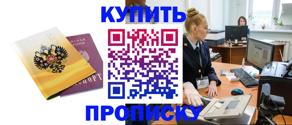 купить прописку в Фролово
